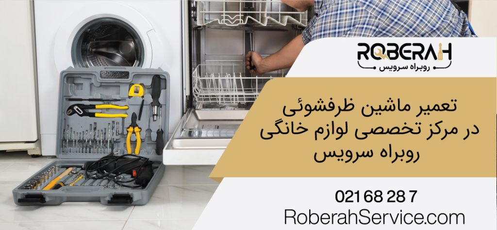 تعمیر ظرفشویی بوش