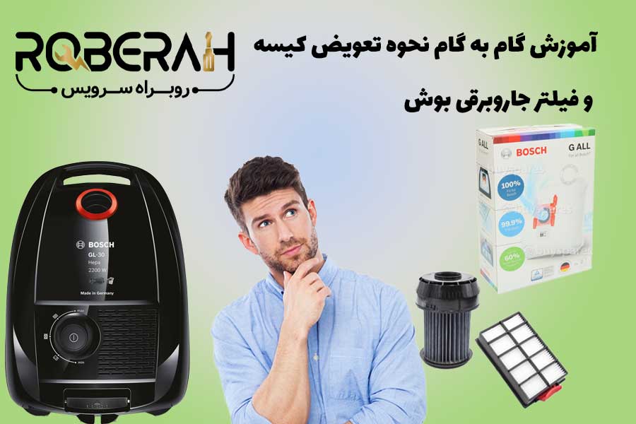 نحوه تعویض کیسه و فیلتر جاروبرقی