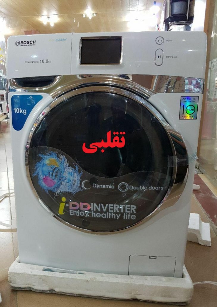 لباسشویی تقلبی بوش