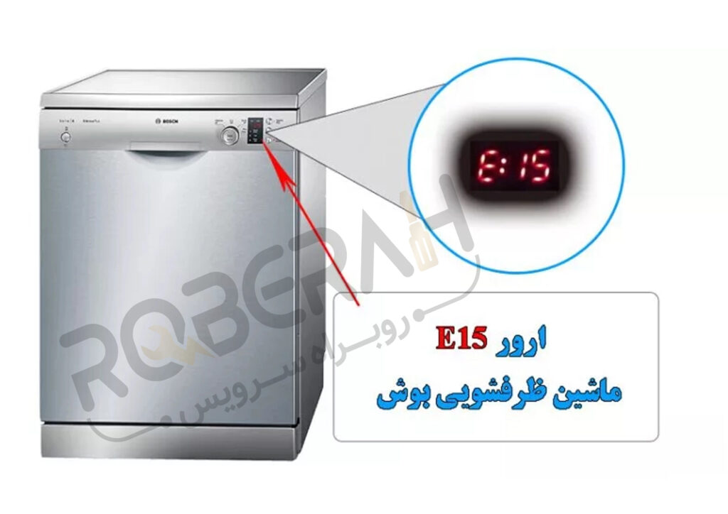 علت ارور e:15 ظرفشویی بوش چیست؟