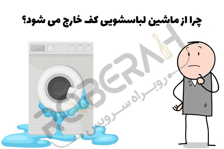 خارج شدن کف از ماشین لباسشویی