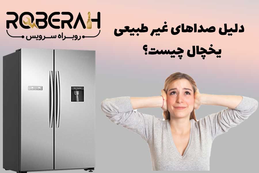 خارج شدن صدای زیاد از یخچال