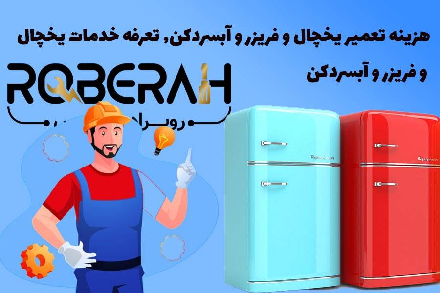 تعرفه تعمیرات یخچال فریزر بوش