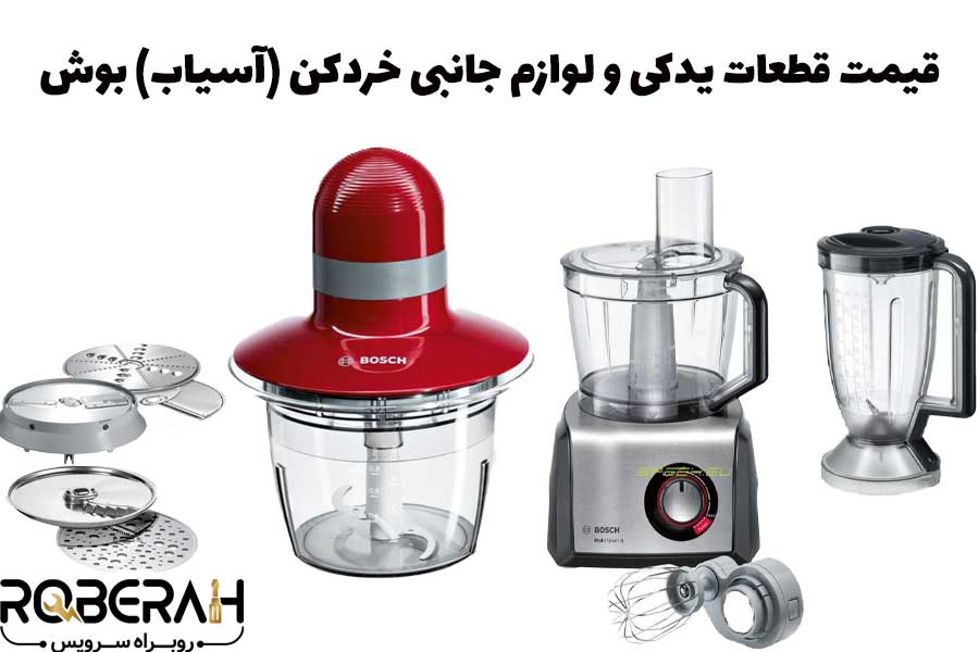 قیمت-قطعات-یدکی-خرد-کن-و-غذاساز-بوش