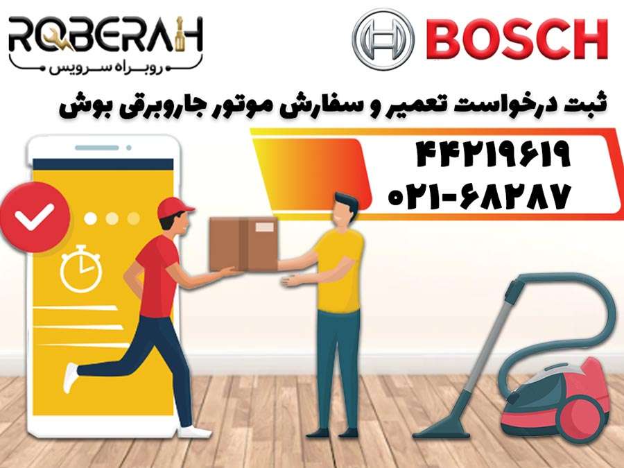 ثبت درخواست تعمیر و تعویض موتور جاروبرقی بوش