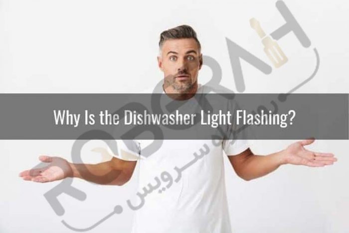 علت چشمک زدن چراغ ماشین ظرفشویی چیست؟