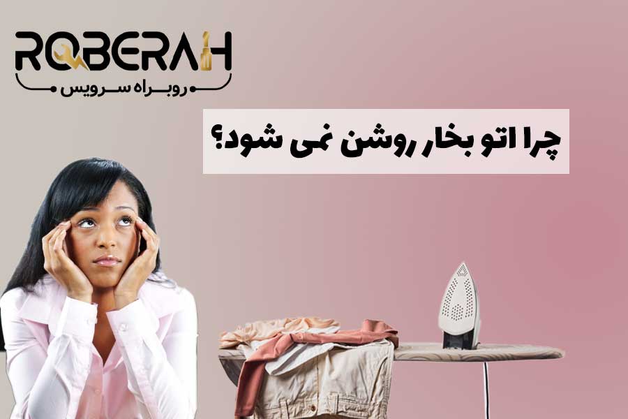 علت روشن نشدن اتو بخار چیست