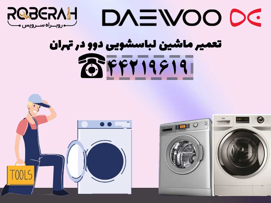تعمیر لباسشویی دوو در تهران