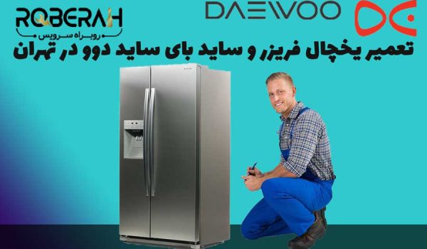 تعمیر یخچال دوو در تهران