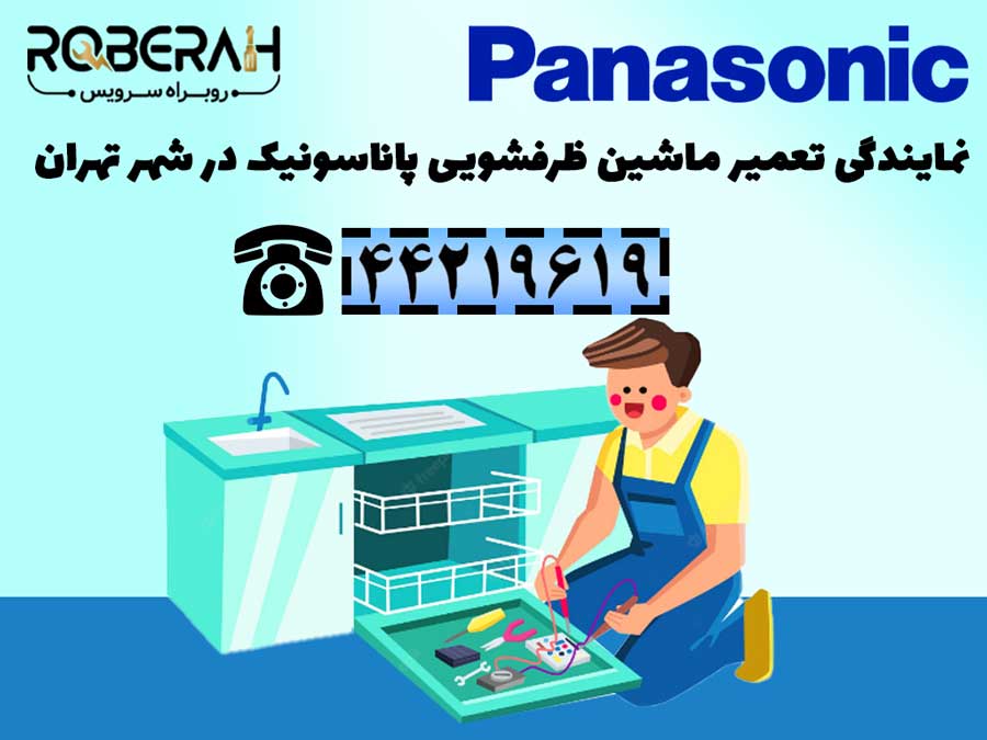 تعمیر ماشین ظرفشویی پاناسونیک در تهران