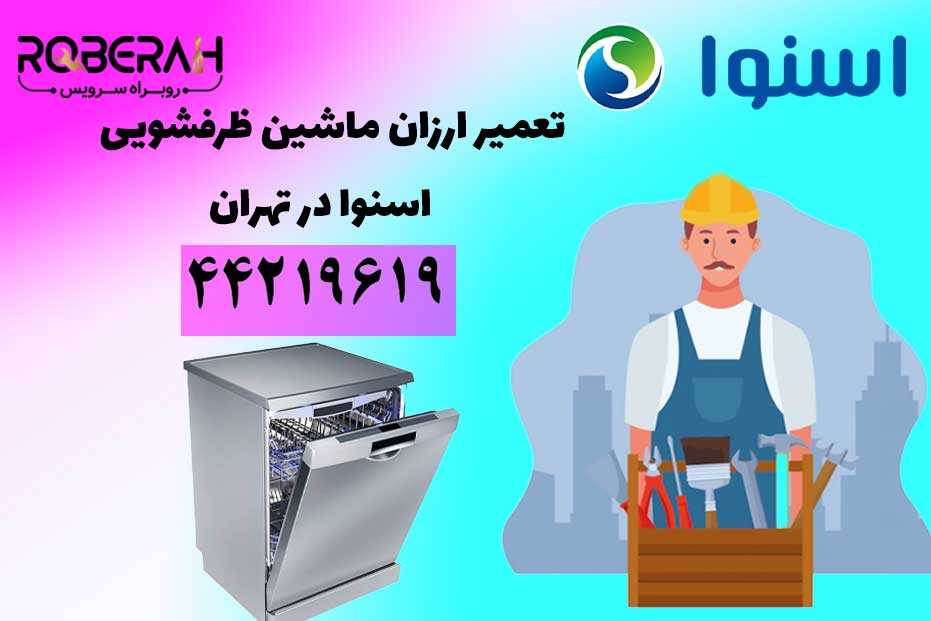 تعمیر تخصصی ماشین ظرفشویی اسنوا ذر تهران