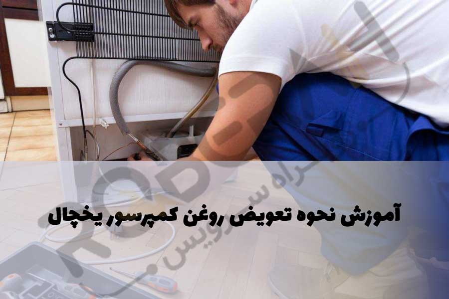 تعویض روغن کمپرسور یخچال