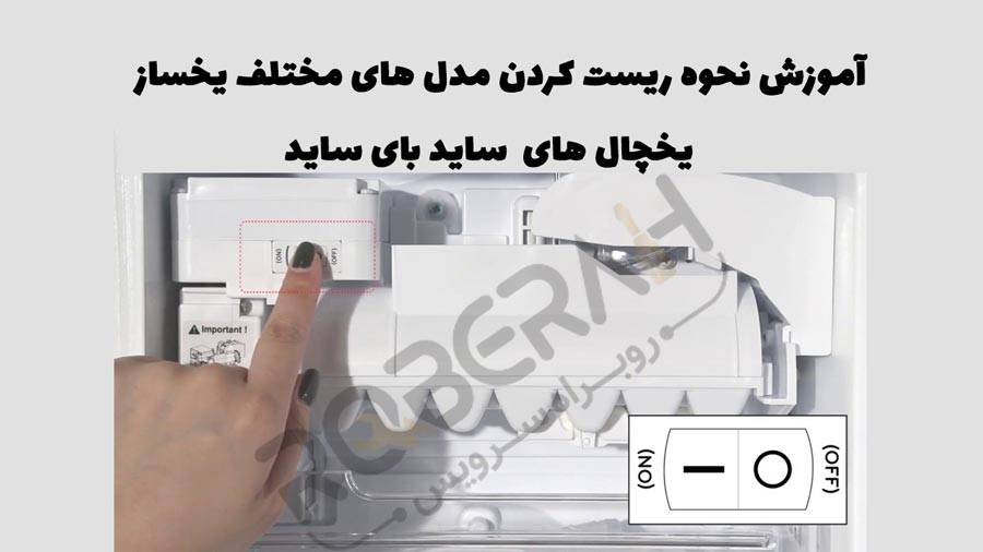 آموزش گام به گام ریست نمودن یخساز ساید بای ساید