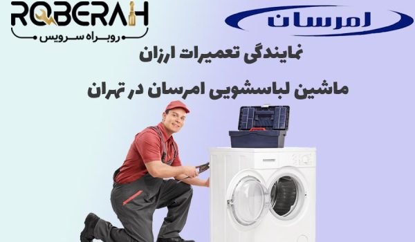 نمایندگی تعمیرات لباسشویی امرسان در تهران