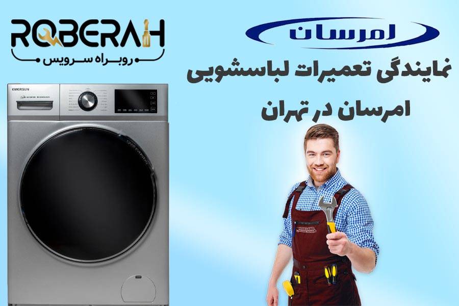 تعمیر تخصصی لباسشویی امرسان در تهران