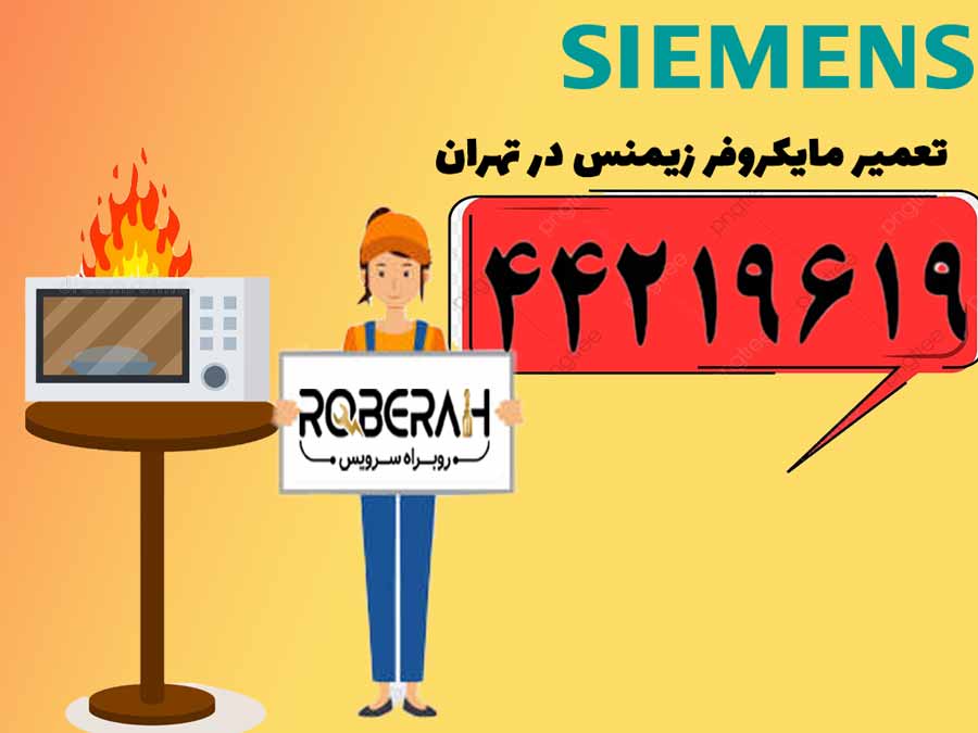 تعمیر مایکروفر زیمنس در تهران