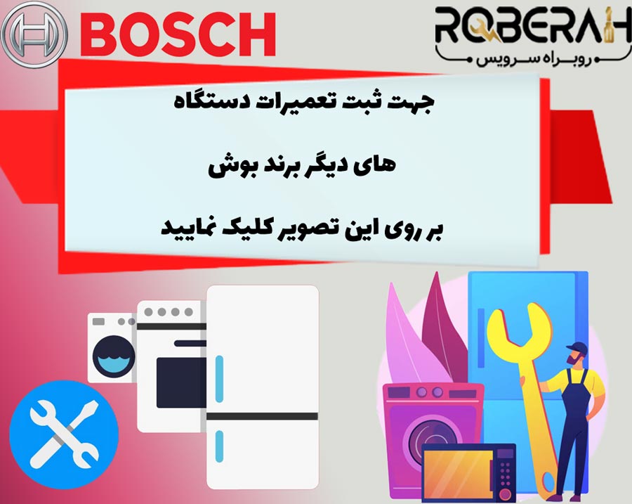 تعمیر لوازم خانگی برند بوش در تهران