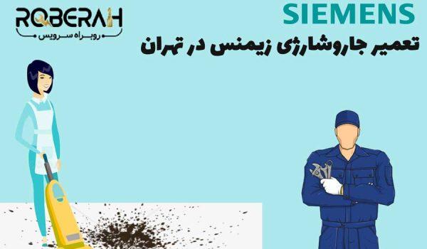 تعمیر جاروشارژی زیمنس در تهران