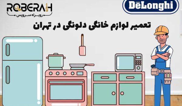 تعمیر لوازم خانگی دلونگی در تهران