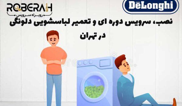 تعمیر لباسشویی دلونگی در شهر تهران
