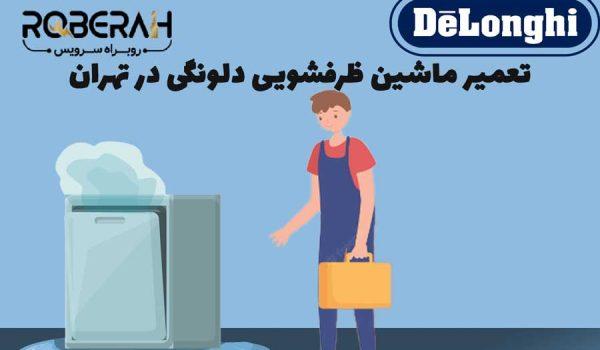 تعمیر ظرفشویی دلونگی در تهران