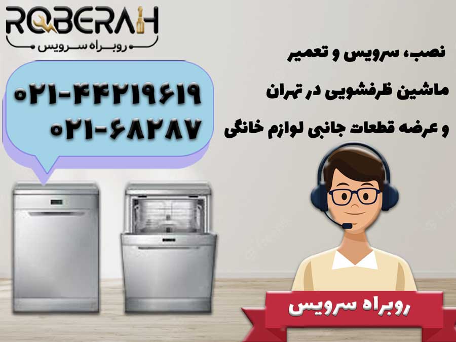 ثبت درخواست تعمیر ماشین ظرفشویی در تهران