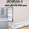 فروش کلیه قطعات پلاستیکی یخچال در تهران
