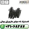 لاستیک ته موتور جاروبرقی بوش