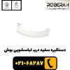 دستگیره درب لباسشویی بوش