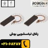 زغال لباسشویی بوش