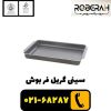 سینی گریل فر بوش