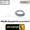 لاستیک دور درب لباسشویی بوش فاق کوتاه