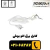 کابل برق اتو بوش