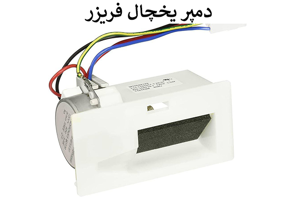 دمپر یخچال فریزر بوش