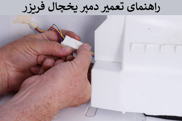 تعمیر دمپر