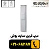 خرید درب فریزر ساید بوش