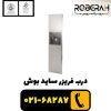 درب فریزر ساید بوش