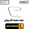 لوله صفحه گاز بوش