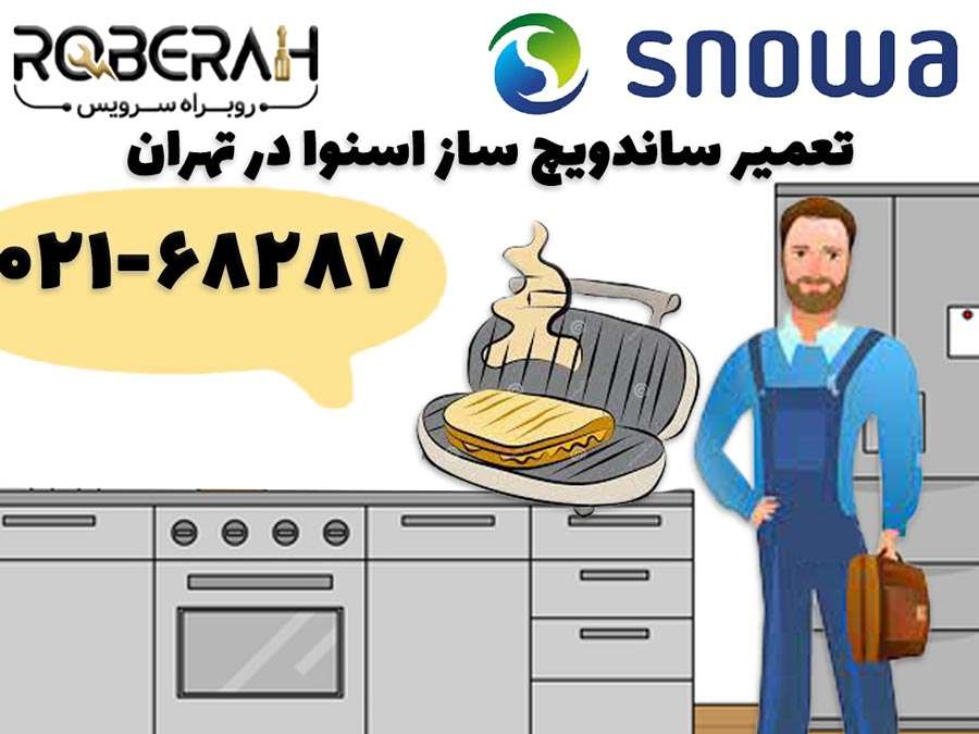تعمیر ساندویچ ساز اسنوا در تهران