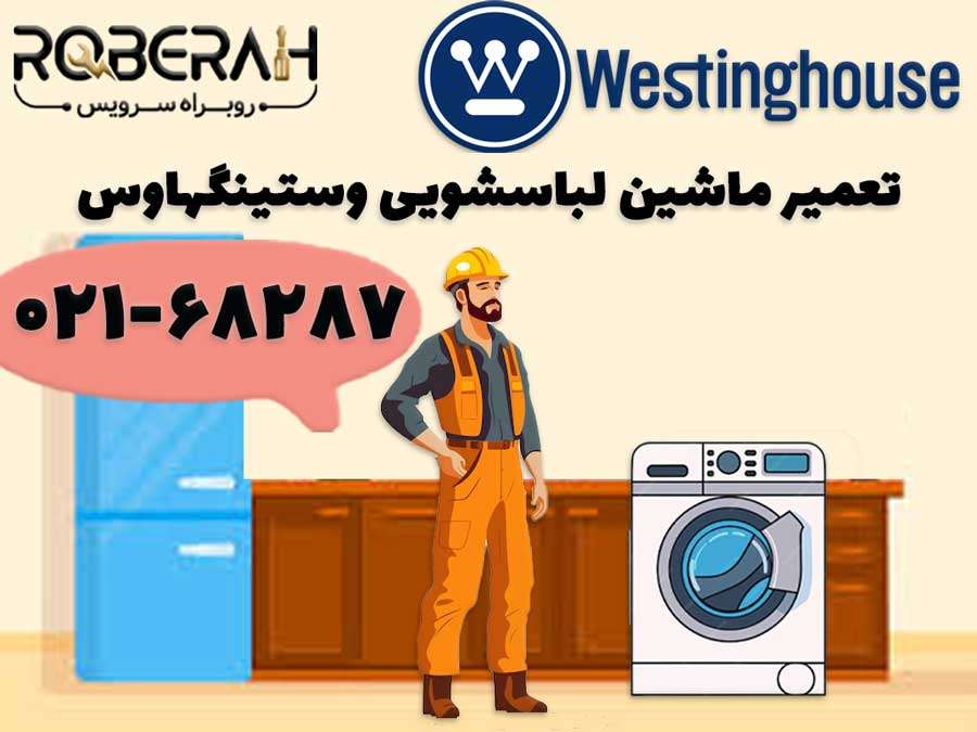تعمیر لباسشویی وستینگهاوس در تهران