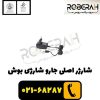 شارژر اصلی جارو شارژی بوش