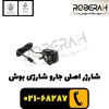 شارژر اصلی جارو شارژی بوش