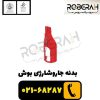 بدنه جاروشارژی بوش